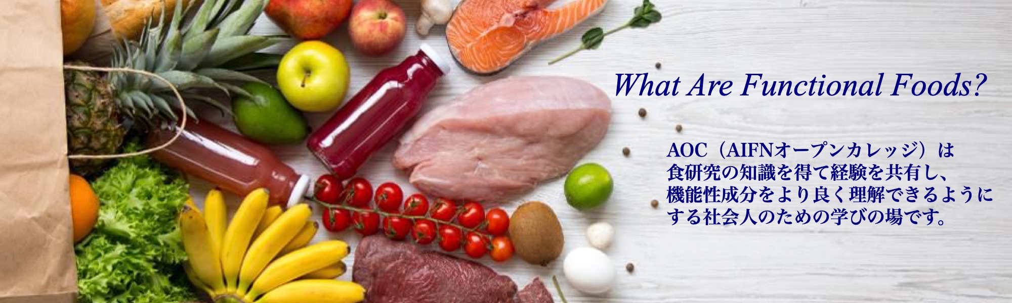 AOCは業界団体の利点を生かした社会人カレッジです。